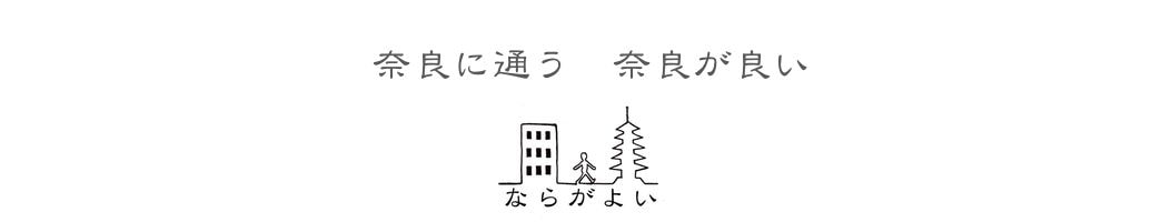 「奈良に通う、奈良が良い」